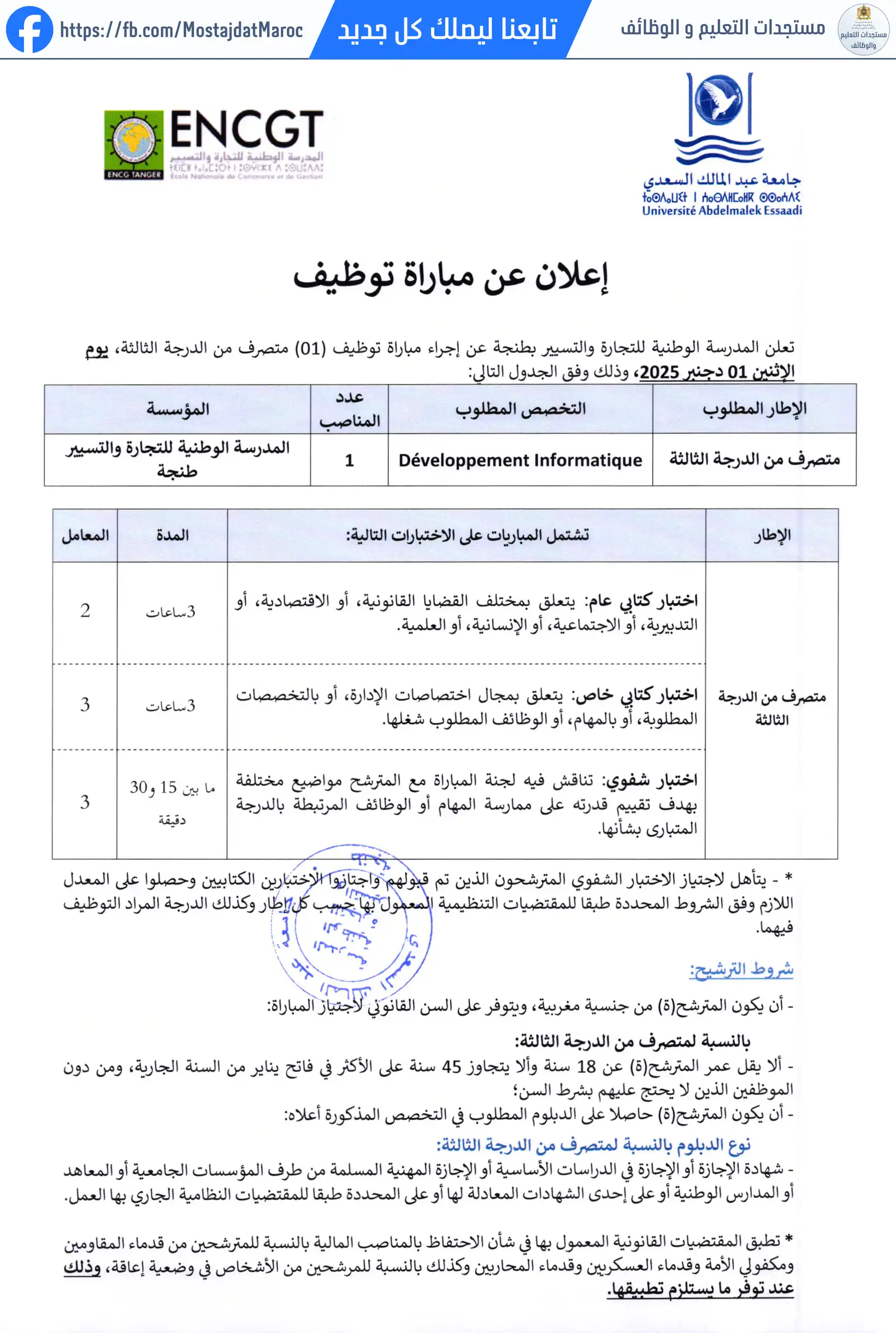 مباراة لتوظيف متصرف من الدرجة الثالثة بالمدرسة الوطنية للتجارة والتسيير بطنجة 01 دجنبر 2025 - 1